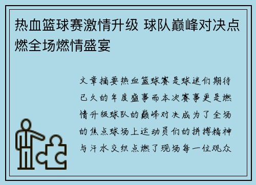 热血篮球赛激情升级 球队巅峰对决点燃全场燃情盛宴