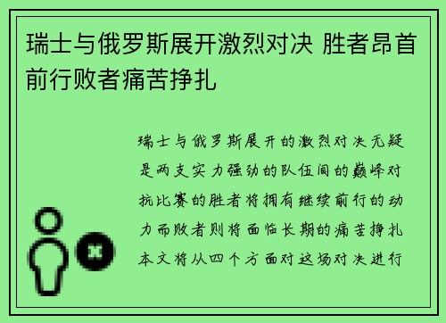 瑞士与俄罗斯展开激烈对决 胜者昂首前行败者痛苦挣扎