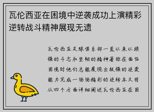 瓦伦西亚在困境中逆袭成功上演精彩逆转战斗精神展现无遗