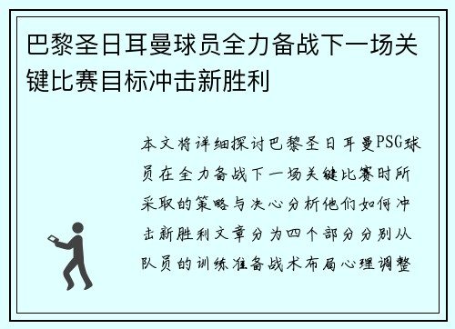 巴黎圣日耳曼球员全力备战下一场关键比赛目标冲击新胜利