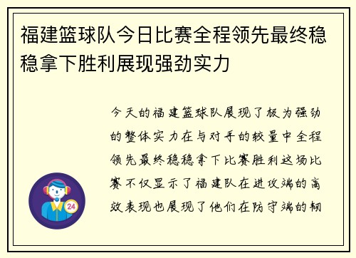 福建篮球队今日比赛全程领先最终稳稳拿下胜利展现强劲实力