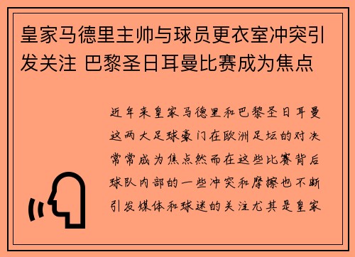 皇家马德里主帅与球员更衣室冲突引发关注 巴黎圣日耳曼比赛成为焦点