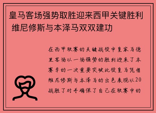 皇马客场强势取胜迎来西甲关键胜利 维尼修斯与本泽马双双建功