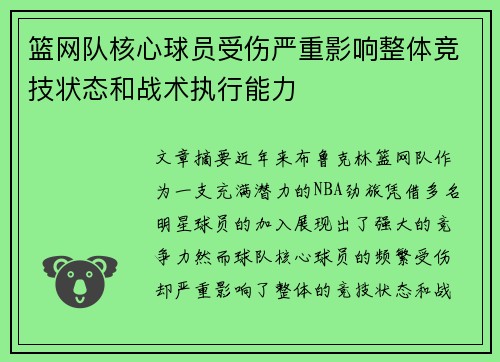 篮网队核心球员受伤严重影响整体竞技状态和战术执行能力