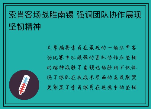 索肖客场战胜南锡 强调团队协作展现坚韧精神