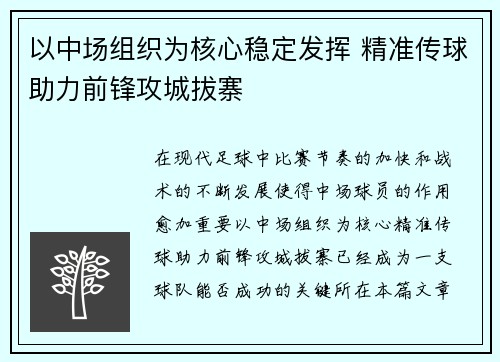 以中场组织为核心稳定发挥 精准传球助力前锋攻城拔寨
