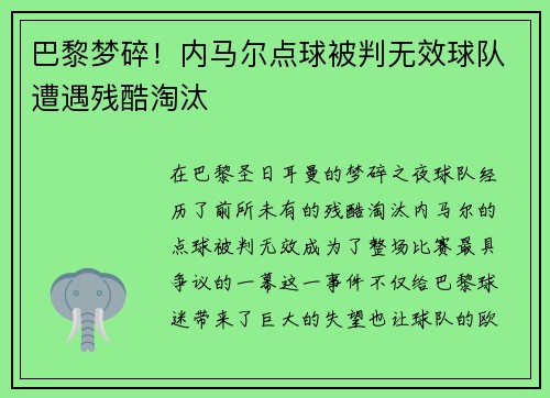 巴黎梦碎！内马尔点球被判无效球队遭遇残酷淘汰