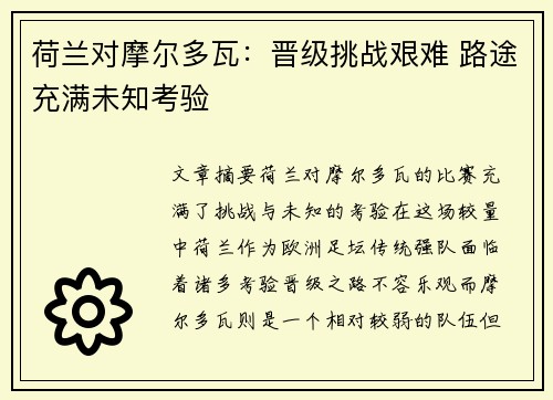 荷兰对摩尔多瓦：晋级挑战艰难 路途充满未知考验