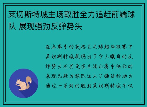 莱切斯特城主场取胜全力追赶前端球队 展现强劲反弹势头