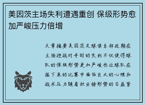 美因茨主场失利遭遇重创 保级形势愈加严峻压力倍增