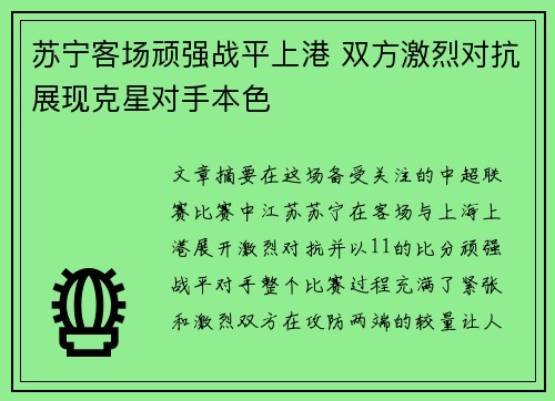 苏宁客场顽强战平上港 双方激烈对抗展现克星对手本色