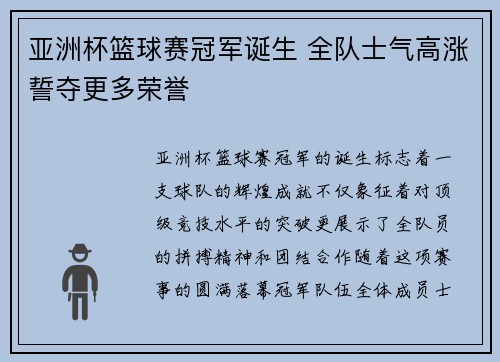 亚洲杯篮球赛冠军诞生 全队士气高涨誓夺更多荣誉