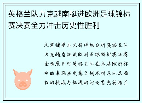 英格兰队力克越南挺进欧洲足球锦标赛决赛全力冲击历史性胜利
