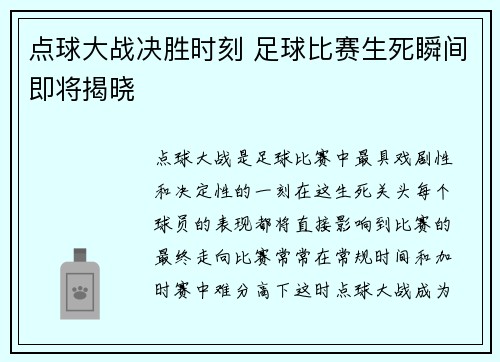 点球大战决胜时刻 足球比赛生死瞬间即将揭晓