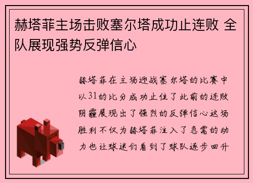 赫塔菲主场击败塞尔塔成功止连败 全队展现强势反弹信心