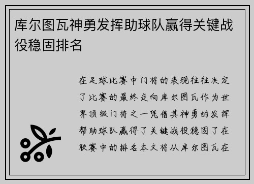 库尔图瓦神勇发挥助球队赢得关键战役稳固排名