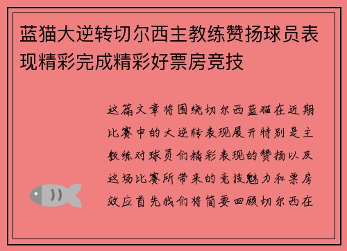 蓝猫大逆转切尔西主教练赞扬球员表现精彩完成精彩好票房竞技