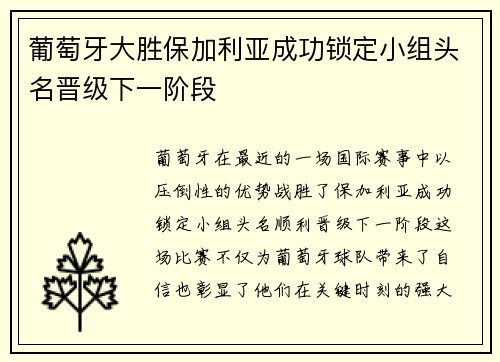 葡萄牙大胜保加利亚成功锁定小组头名晋级下一阶段