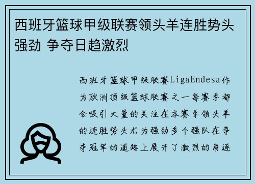 西班牙篮球甲级联赛领头羊连胜势头强劲 争夺日趋激烈