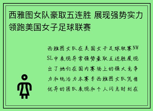 西雅图女队豪取五连胜 展现强势实力领跑美国女子足球联赛