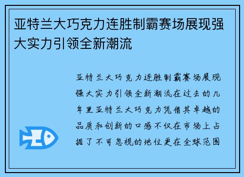 亚特兰大巧克力连胜制霸赛场展现强大实力引领全新潮流