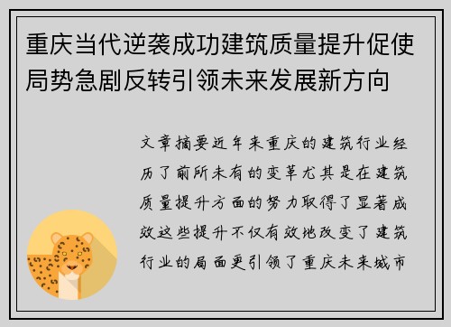 重庆当代逆袭成功建筑质量提升促使局势急剧反转引领未来发展新方向