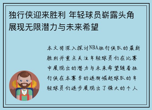 独行侠迎来胜利 年轻球员崭露头角 展现无限潜力与未来希望