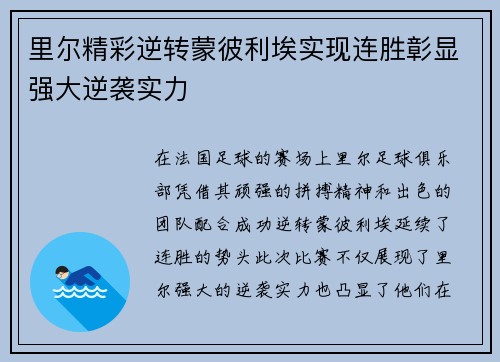 里尔精彩逆转蒙彼利埃实现连胜彰显强大逆袭实力