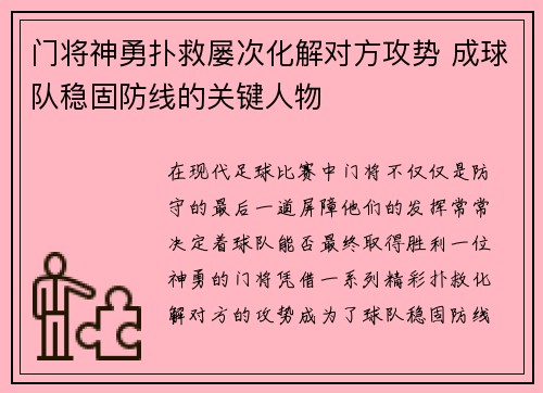 门将神勇扑救屡次化解对方攻势 成球队稳固防线的关键人物