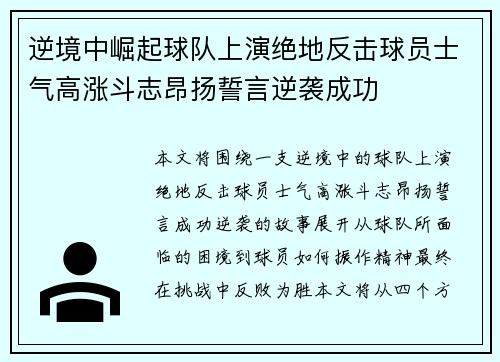 逆境中崛起球队上演绝地反击球员士气高涨斗志昂扬誓言逆袭成功