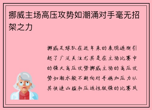 挪威主场高压攻势如潮涌对手毫无招架之力