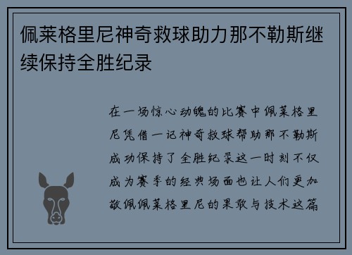 佩莱格里尼神奇救球助力那不勒斯继续保持全胜纪录