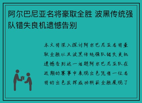 阿尔巴尼亚名将豪取全胜 波黑传统强队错失良机遗憾告别