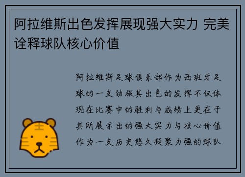 阿拉维斯出色发挥展现强大实力 完美诠释球队核心价值