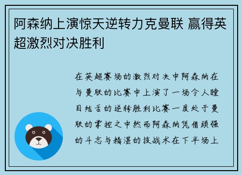 阿森纳上演惊天逆转力克曼联 赢得英超激烈对决胜利