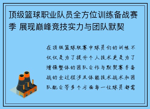 顶级篮球职业队员全方位训练备战赛季 展现巅峰竞技实力与团队默契