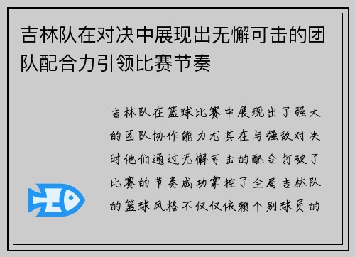 吉林队在对决中展现出无懈可击的团队配合力引领比赛节奏