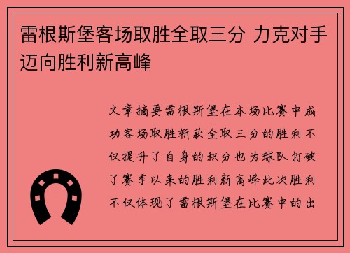 雷根斯堡客场取胜全取三分 力克对手迈向胜利新高峰