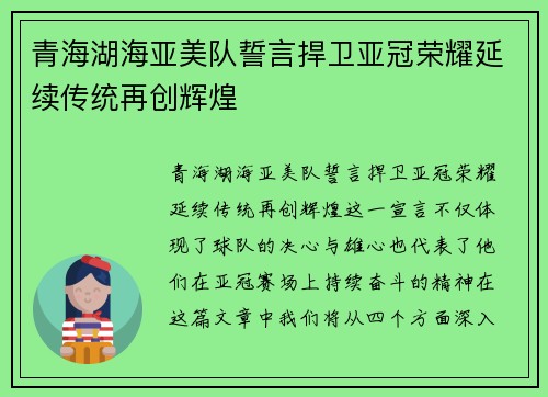青海湖海亚美队誓言捍卫亚冠荣耀延续传统再创辉煌