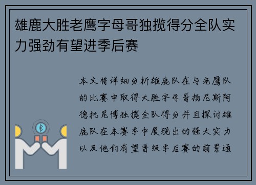 雄鹿大胜老鹰字母哥独揽得分全队实力强劲有望进季后赛