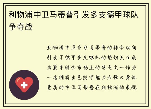 利物浦中卫马蒂普引发多支德甲球队争夺战