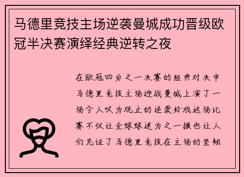 马德里竞技主场逆袭曼城成功晋级欧冠半决赛演绎经典逆转之夜