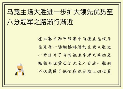 马竞主场大胜进一步扩大领先优势至八分冠军之路渐行渐近