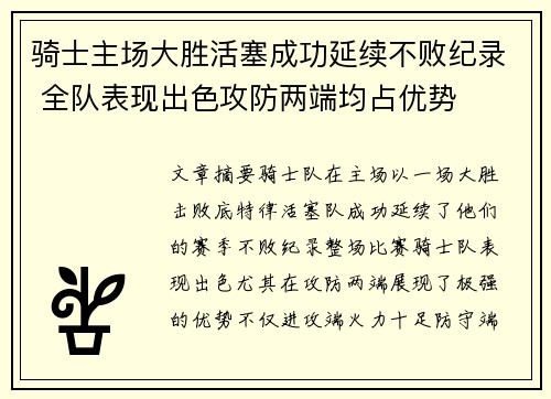 骑士主场大胜活塞成功延续不败纪录 全队表现出色攻防两端均占优势