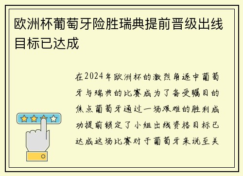 欧洲杯葡萄牙险胜瑞典提前晋级出线目标已达成