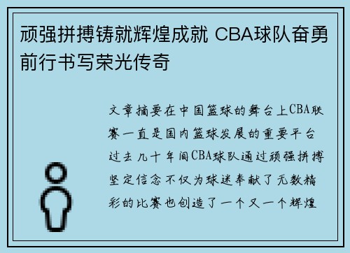 顽强拼搏铸就辉煌成就 CBA球队奋勇前行书写荣光传奇