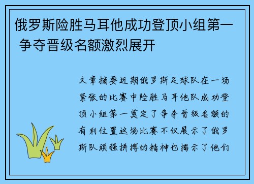 俄罗斯险胜马耳他成功登顶小组第一 争夺晋级名额激烈展开