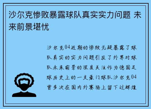 沙尔克惨败暴露球队真实实力问题 未来前景堪忧