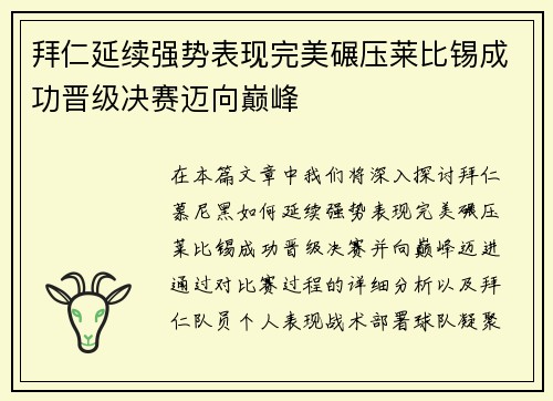 拜仁延续强势表现完美碾压莱比锡成功晋级决赛迈向巅峰