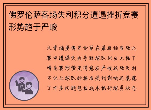 佛罗伦萨客场失利积分遭遇挫折竞赛形势趋于严峻